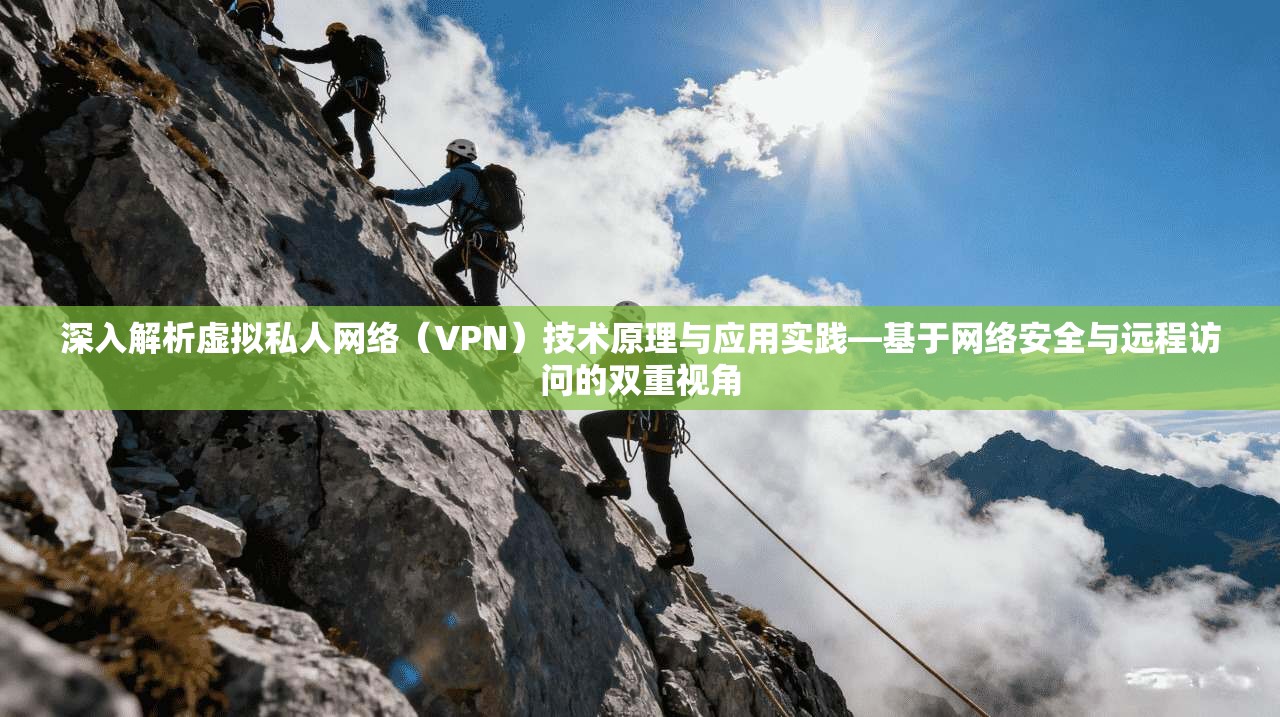 深入解析虚拟私人网络（VPN）技术原理与应用实践—基于网络安全与远程访问的双重视角