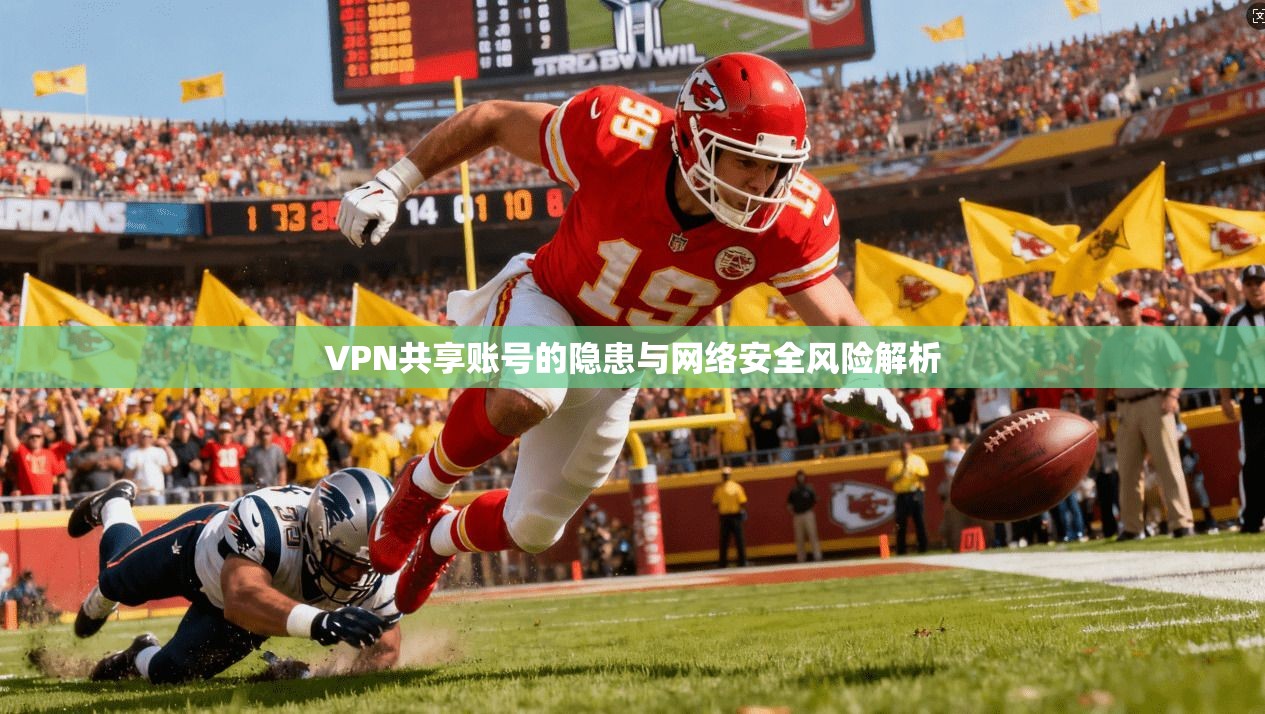 VPN共享账号的隐患与网络安全风险解析