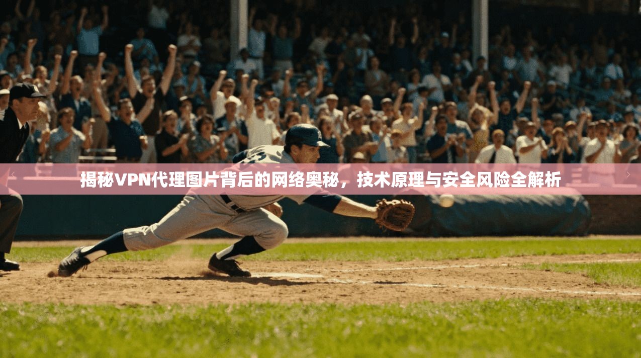 揭秘VPN代理图片背后的网络奥秘，技术原理与安全风险全解析