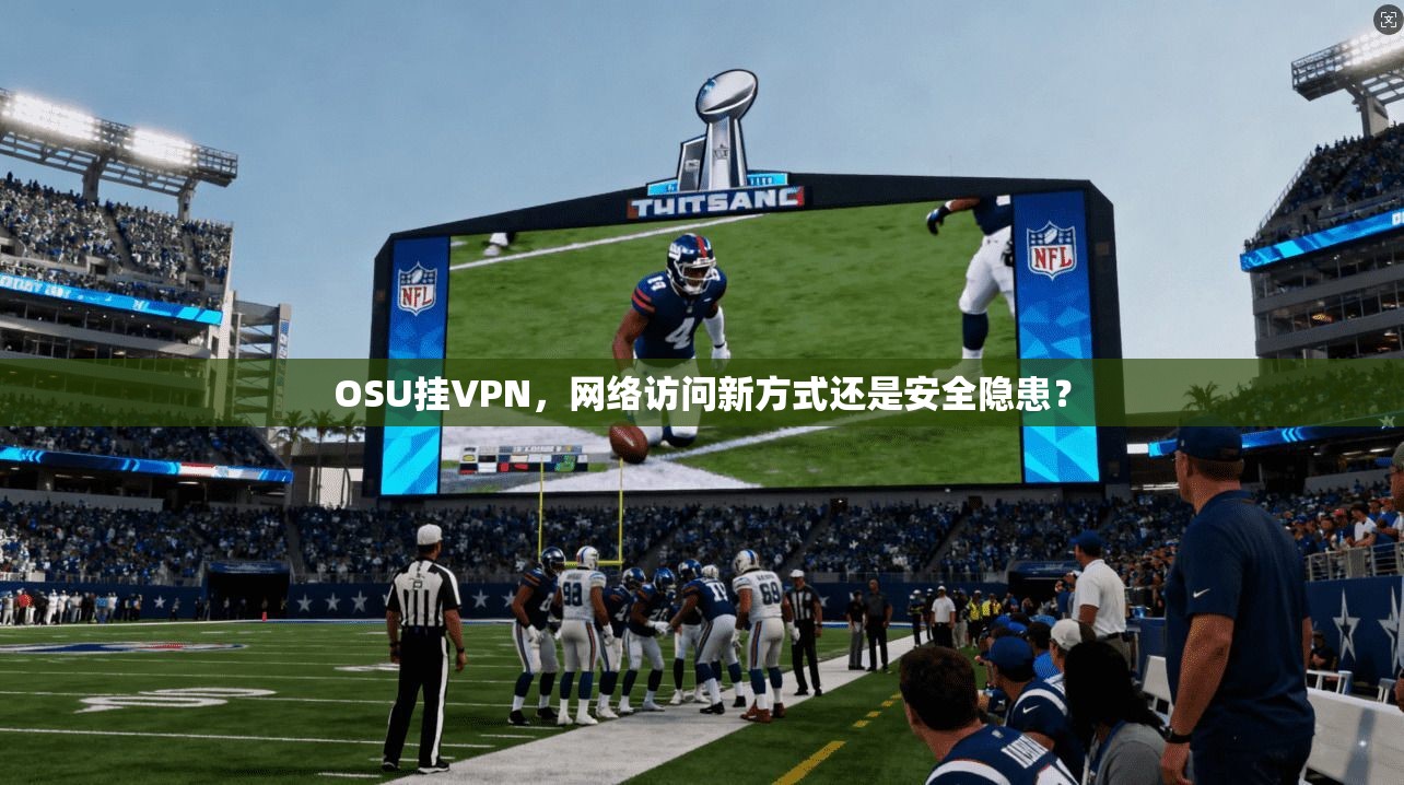OSU挂VPN，网络访问新方式还是安全隐患？