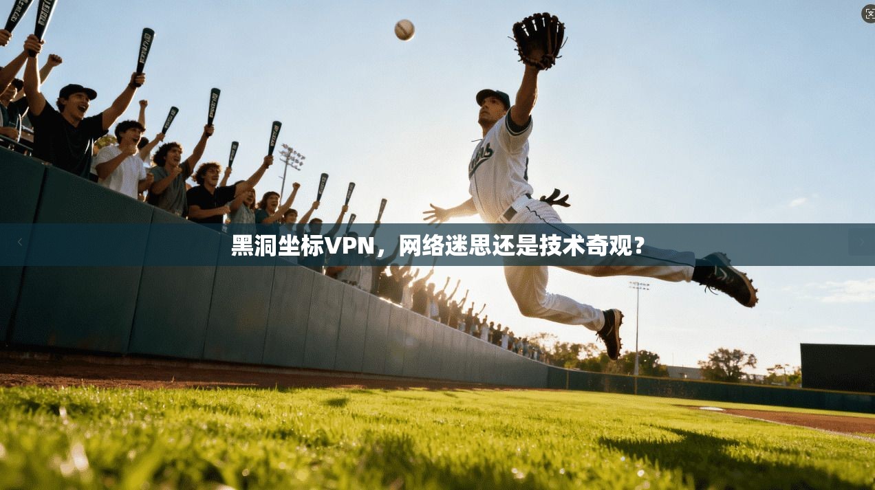 黑洞坐标VPN，网络迷思还是技术奇观？