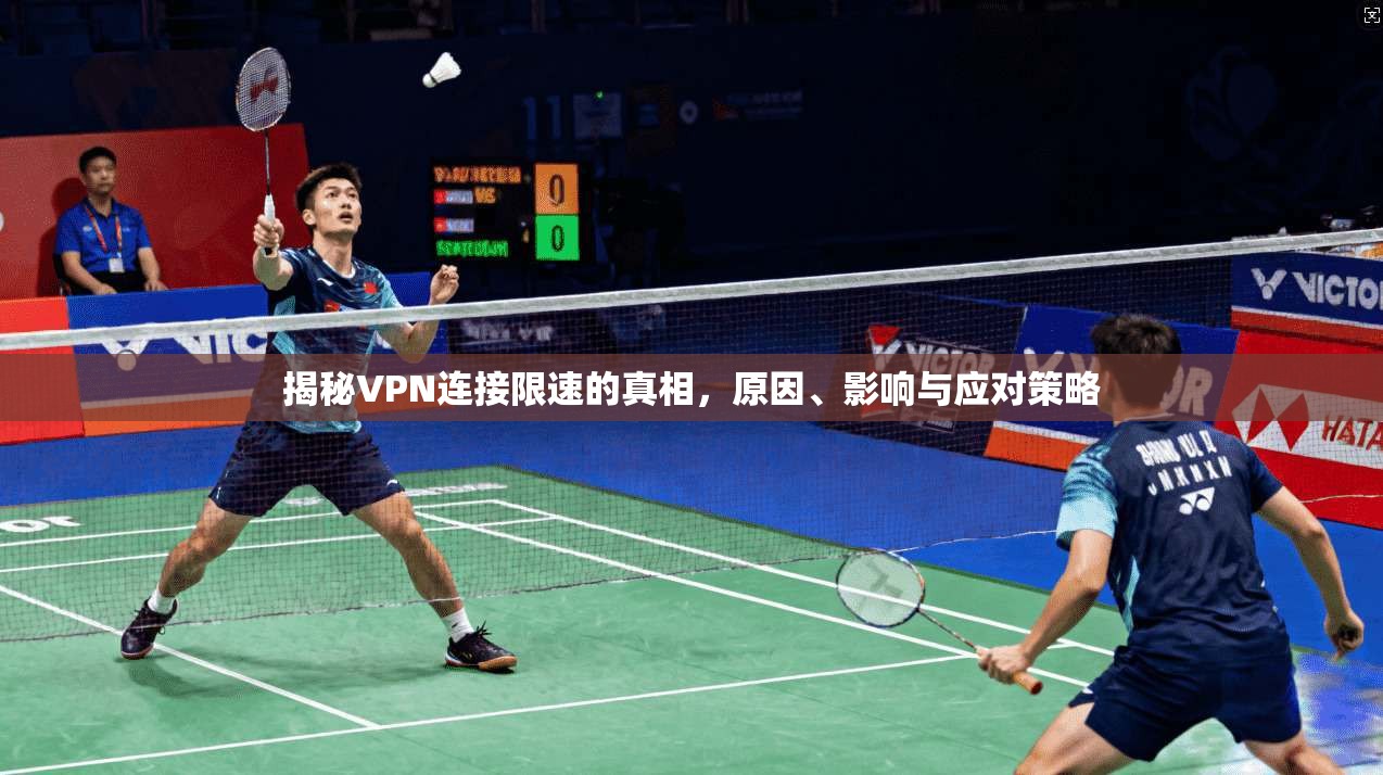 揭秘VPN连接限速的真相，原因、影响与应对策略