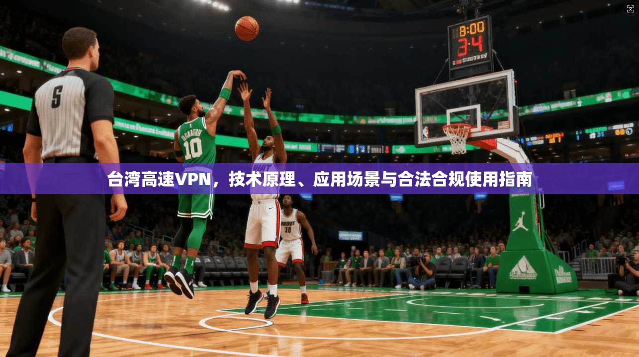 台湾高速VPN，技术原理、应用场景与合法合规使用指南