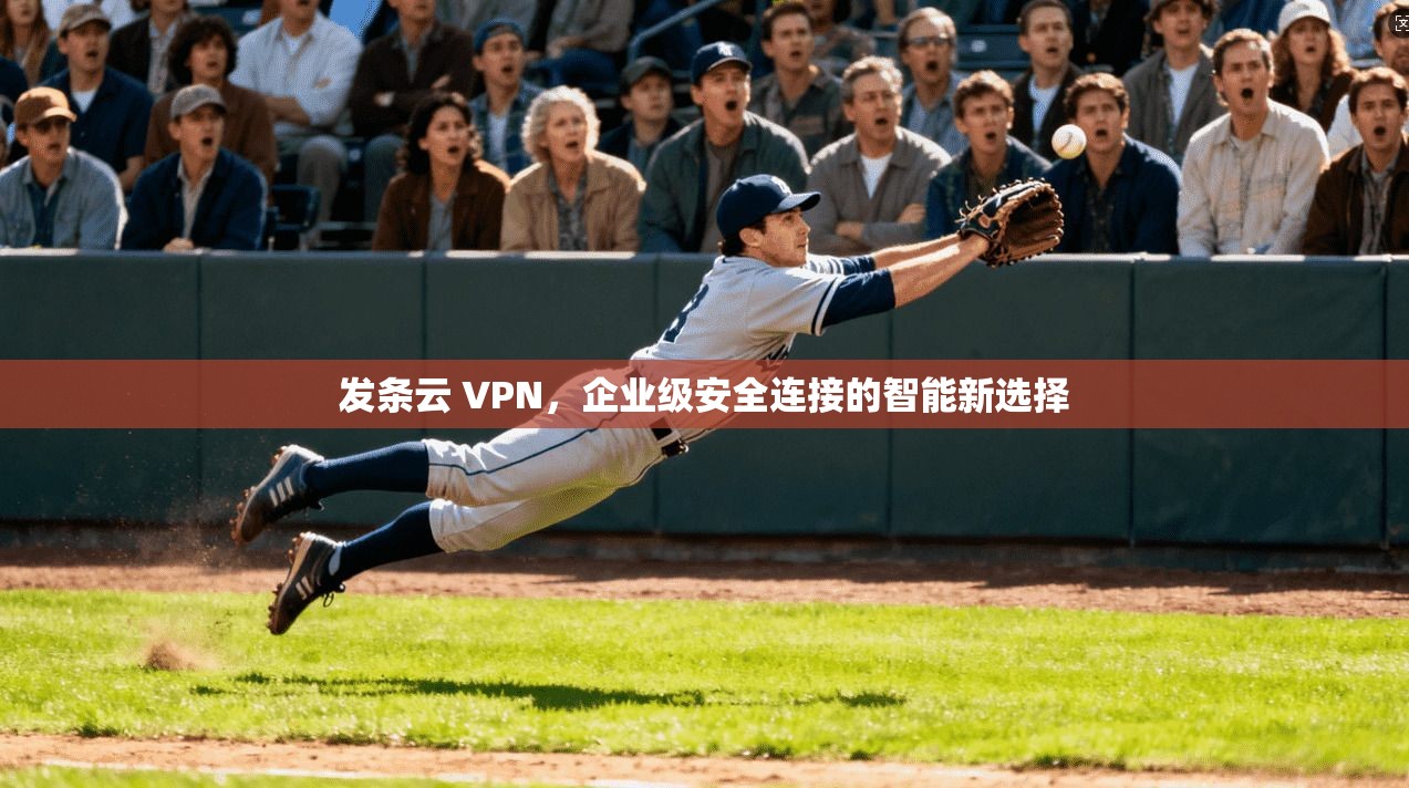发条云 VPN,企业级安全连接的智能新选择