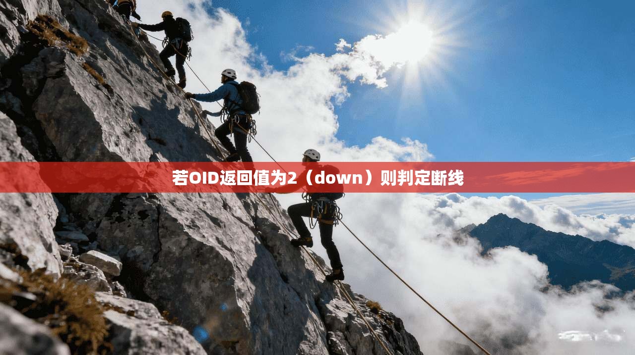 若OID返回值为2（down）则判定断线