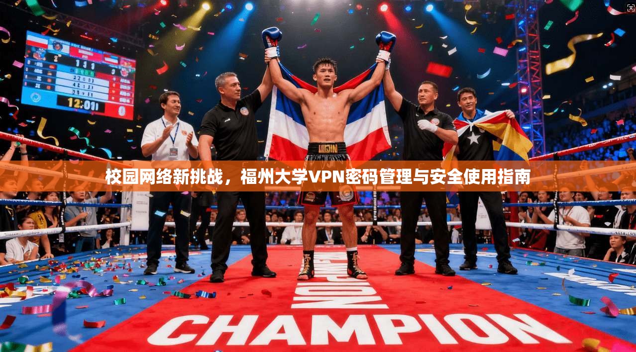 校园网络新挑战，福州大学VPN密码管理与安全使用指南