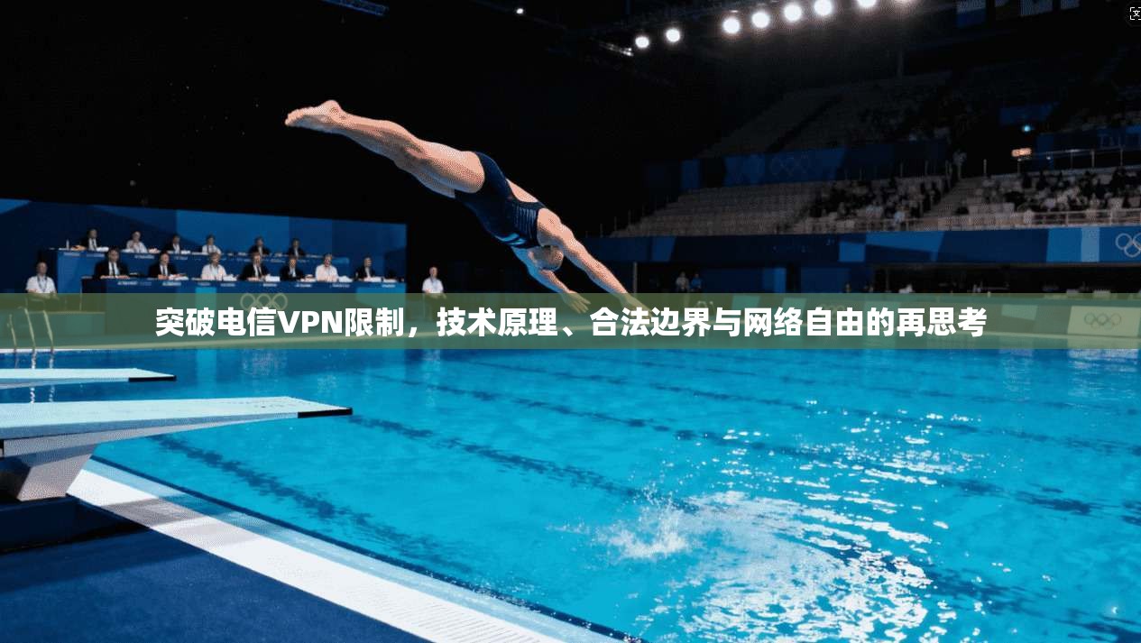 突破电信VPN限制，技术原理、合法边界与网络自由的再思考