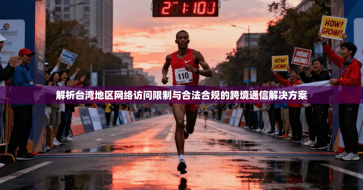 解析台湾地区网络访问限制与合法合规的跨境通信解决方案