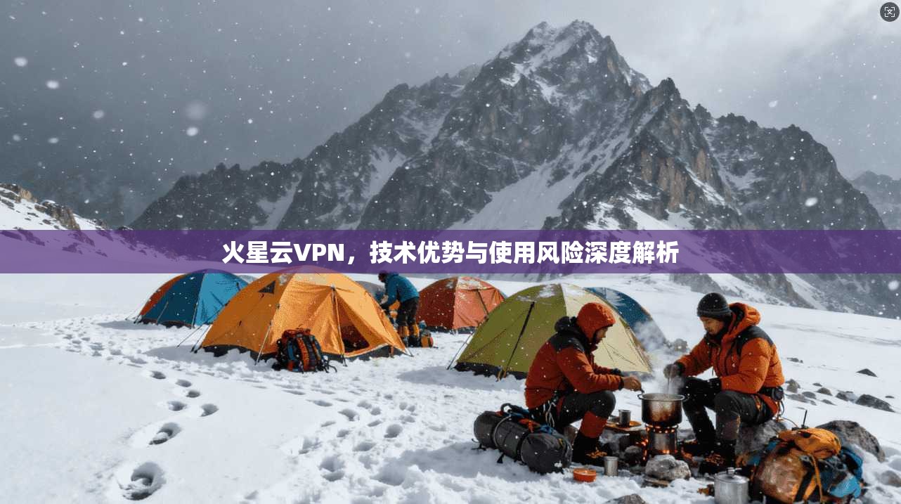 火星云VPN，技术优势与使用风险深度解析