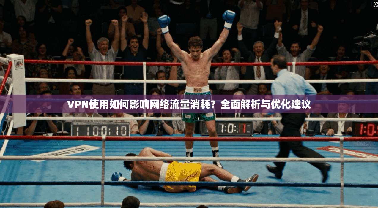 VPN使用如何影响网络流量消耗？全面解析与优化建议