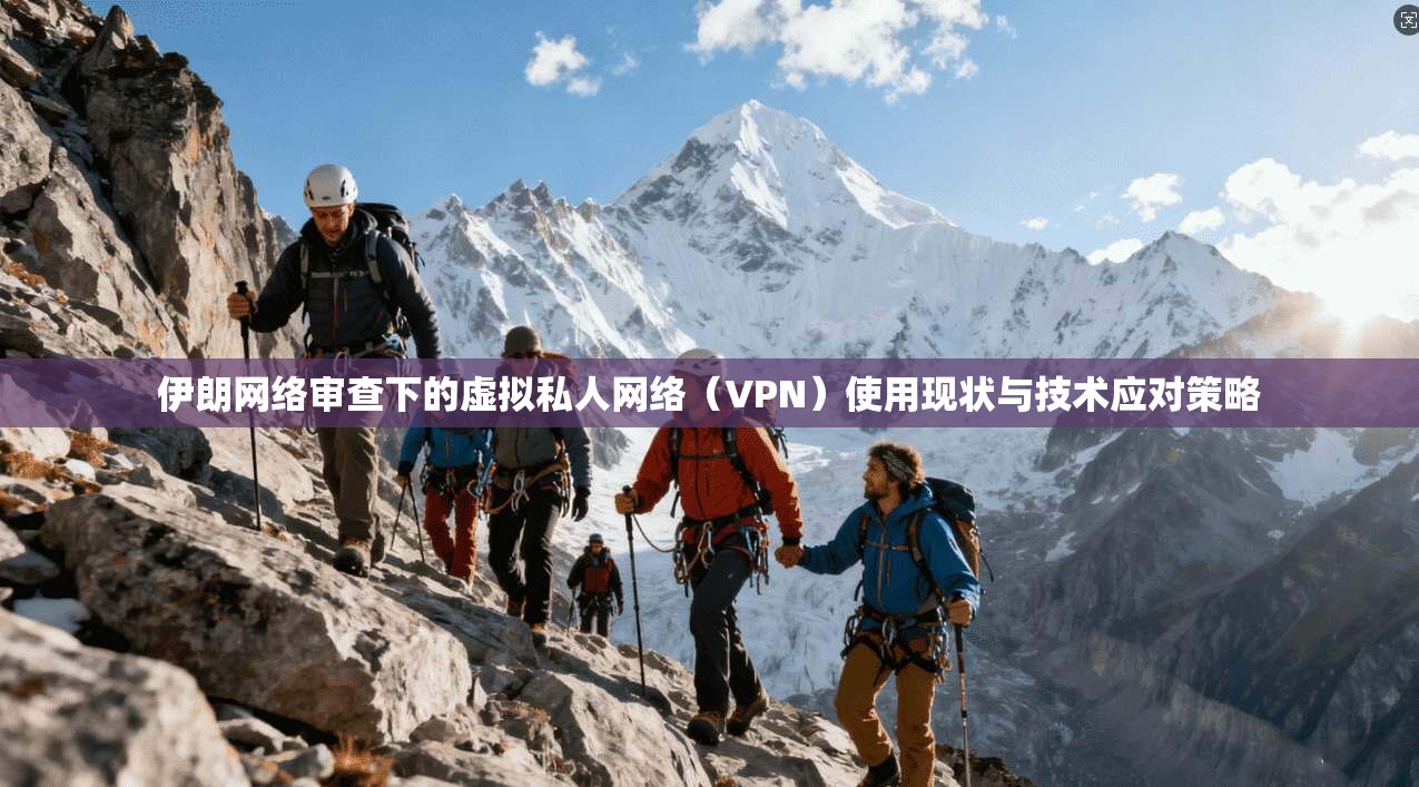 伊朗网络审查下的虚拟私人网络（VPN）使用现状与技术应对策略