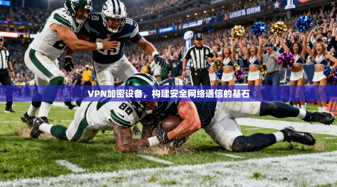 VPN加密设备，构建安全网络通信的基石