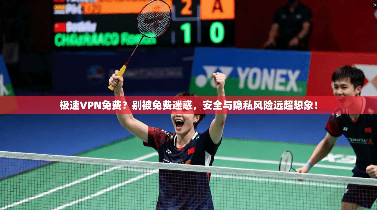 极速VPN免费？别被免费迷惑，安全与隐私风险远超想象！