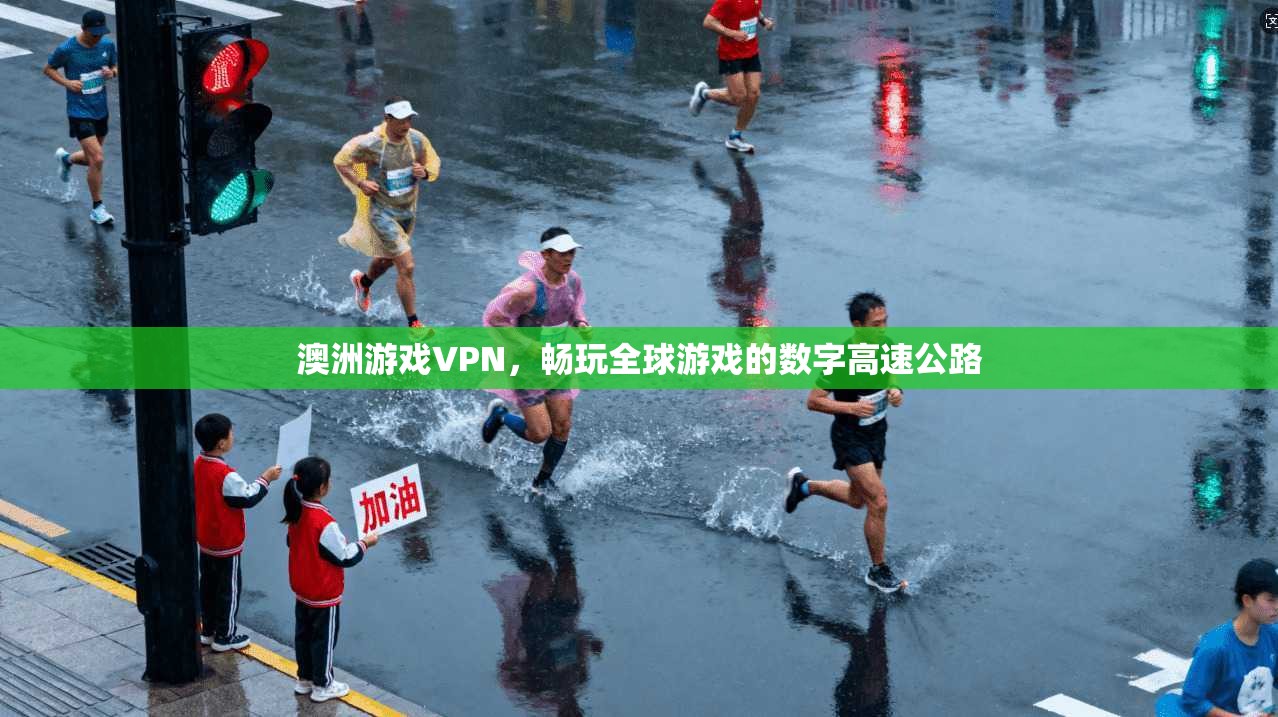 澳洲游戏VPN，畅玩全球游戏的数字高速公路