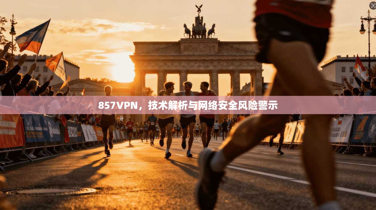 857VPN，技术解析与网络安全风险警示