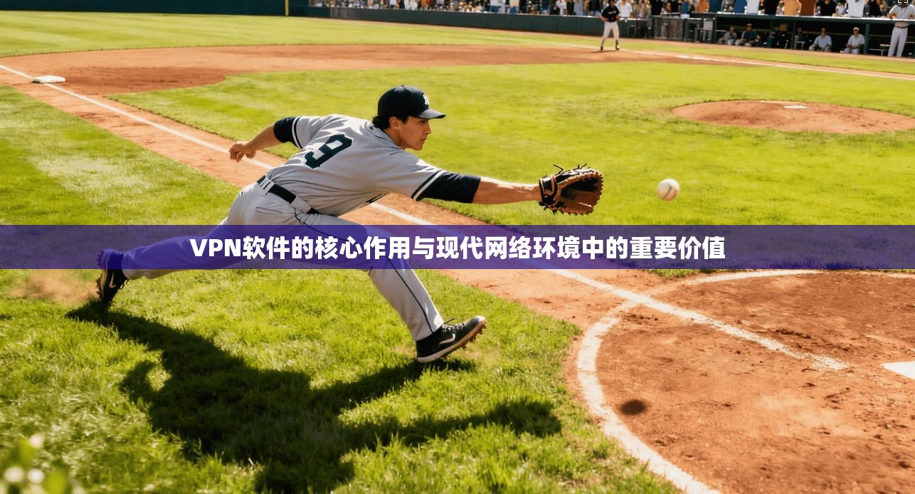 VPN软件的核心作用与现代网络环境中的重要价值