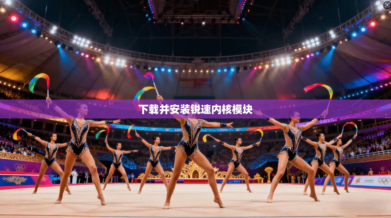 下载并安装锐速内核模块