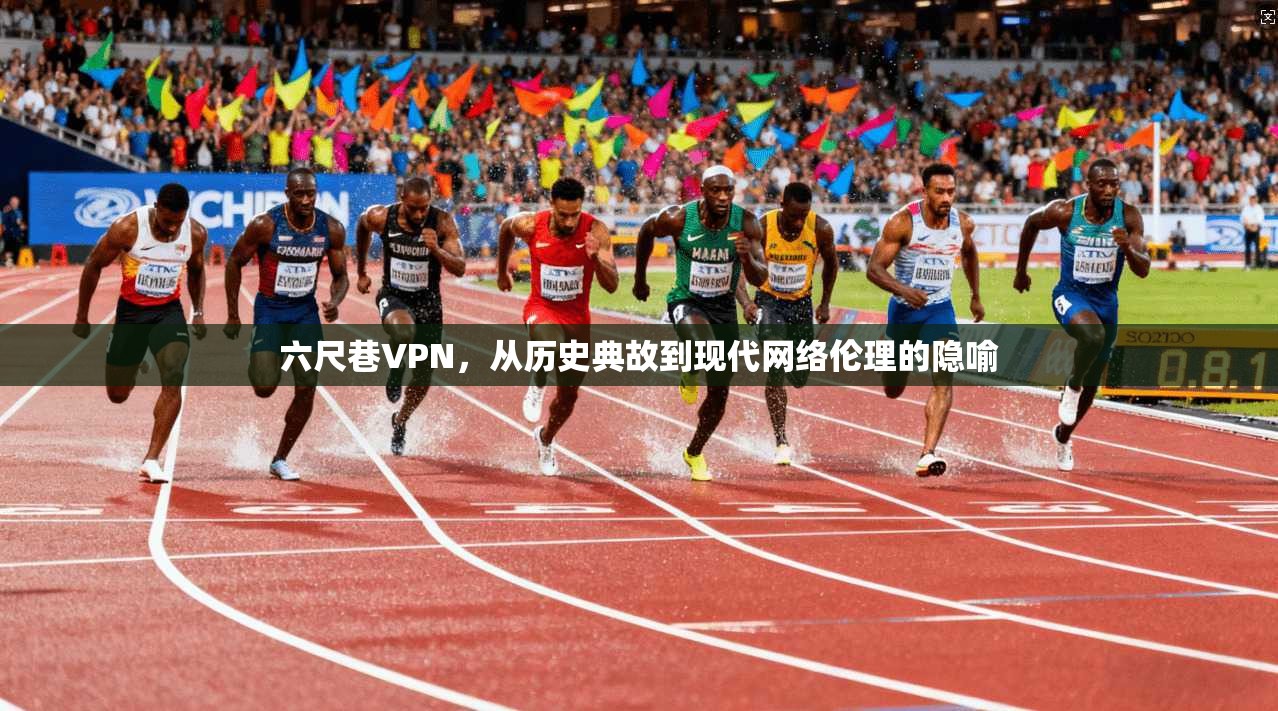 六尺巷VPN，从历史典故到现代网络伦理的隐喻