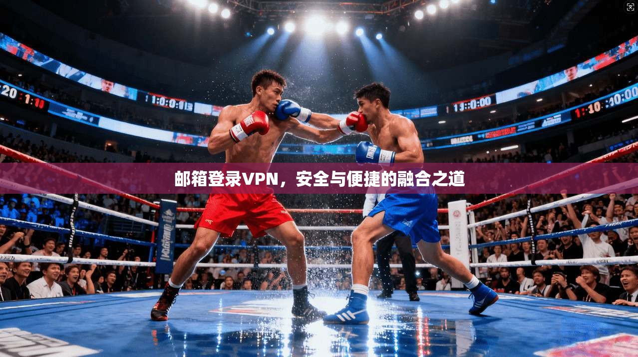 邮箱登录VPN，安全与便捷的融合之道