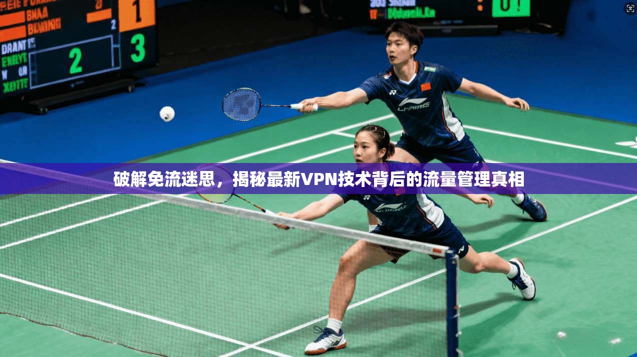 破解免流迷思，揭秘最新VPN技术背后的流量管理真相