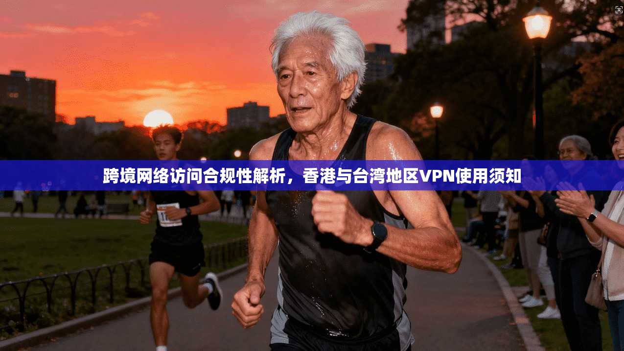 跨境网络访问合规性解析,香港与台湾地区VPN使用须知