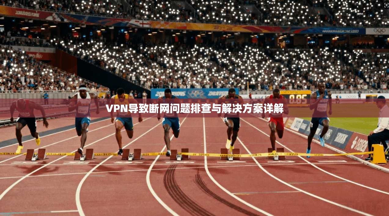 VPN导致断网问题排查与解决方案详解