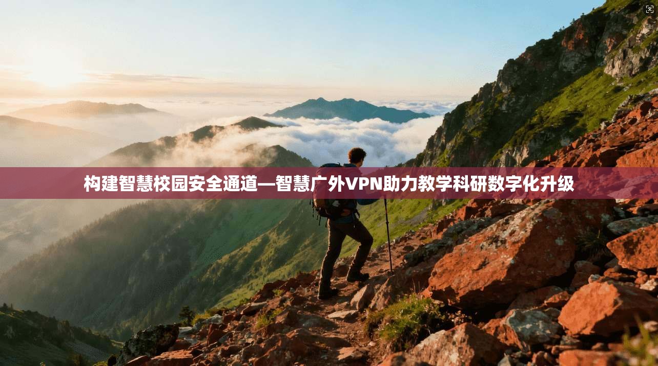 构建智慧校园安全通道—智慧广外VPN助力教学科研数字化升级