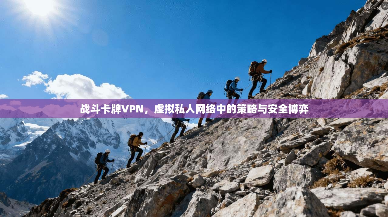 战斗卡牌VPN，虚拟私人网络中的策略与安全博弈
