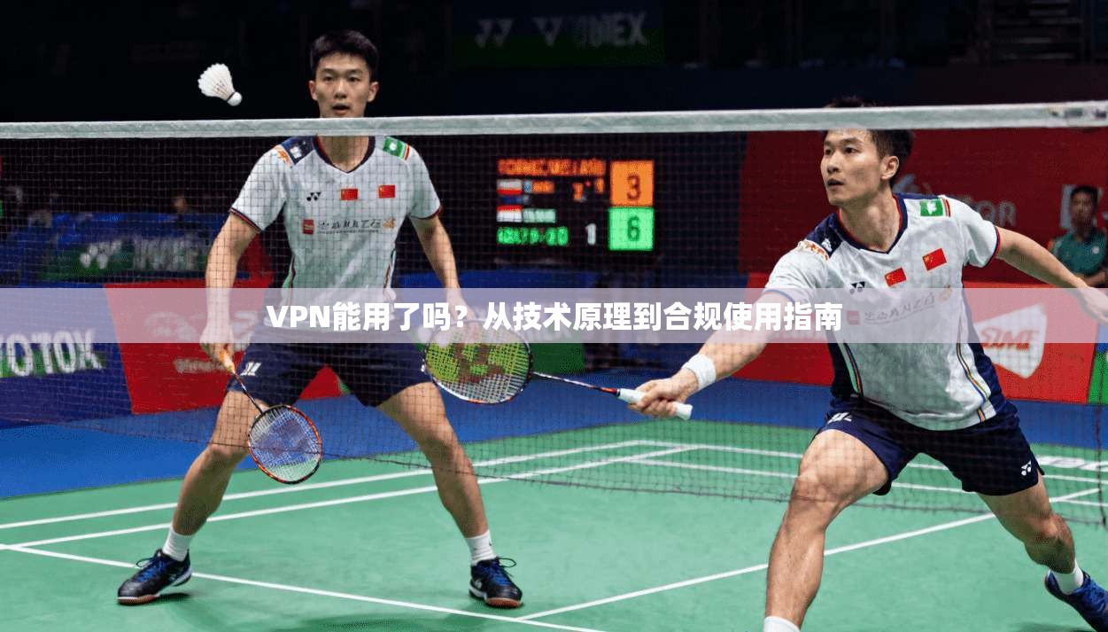 VPN能用了吗？从技术原理到合规使用指南