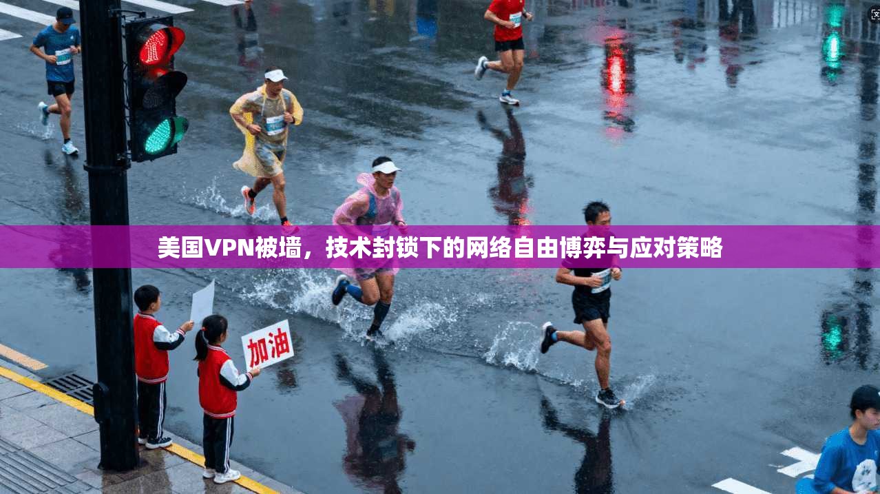 美国VPN被墙,技术封锁下的网络自由博弈与应对策略