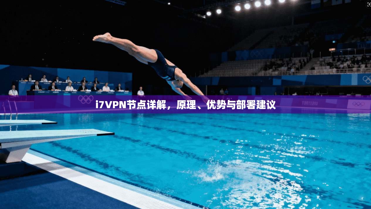 i7VPN节点详解，原理、优势与部署建议