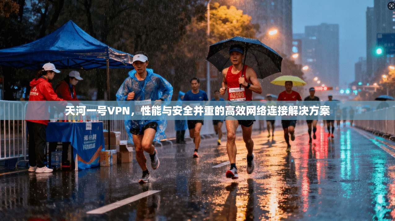 天河一号VPN，性能与安全并重的高效网络连接解决方案