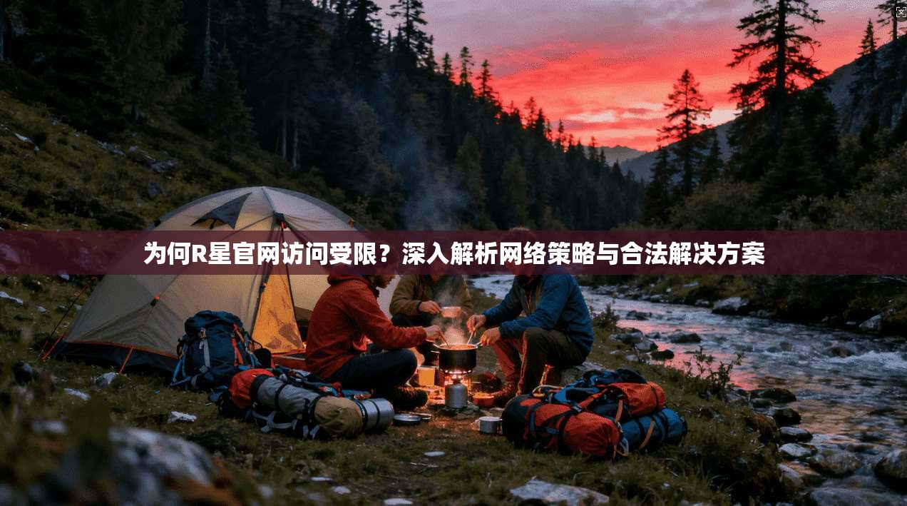 为何R星官网访问受限？深入解析网络策略与合法解决方案