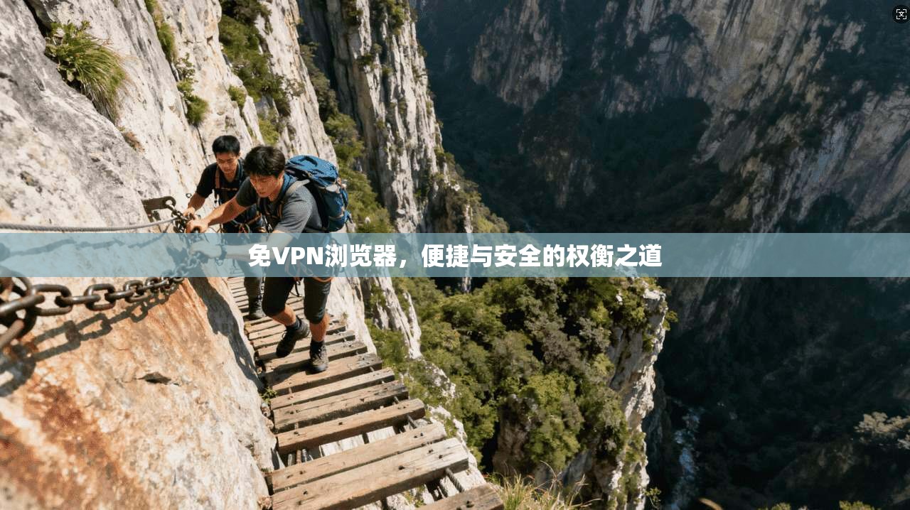 免VPN浏览器，便捷与安全的权衡之道
