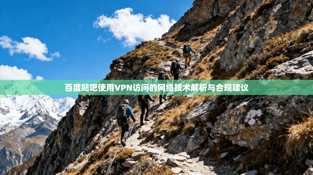 百度贴吧使用VPN访问的网络技术解析与合规建议