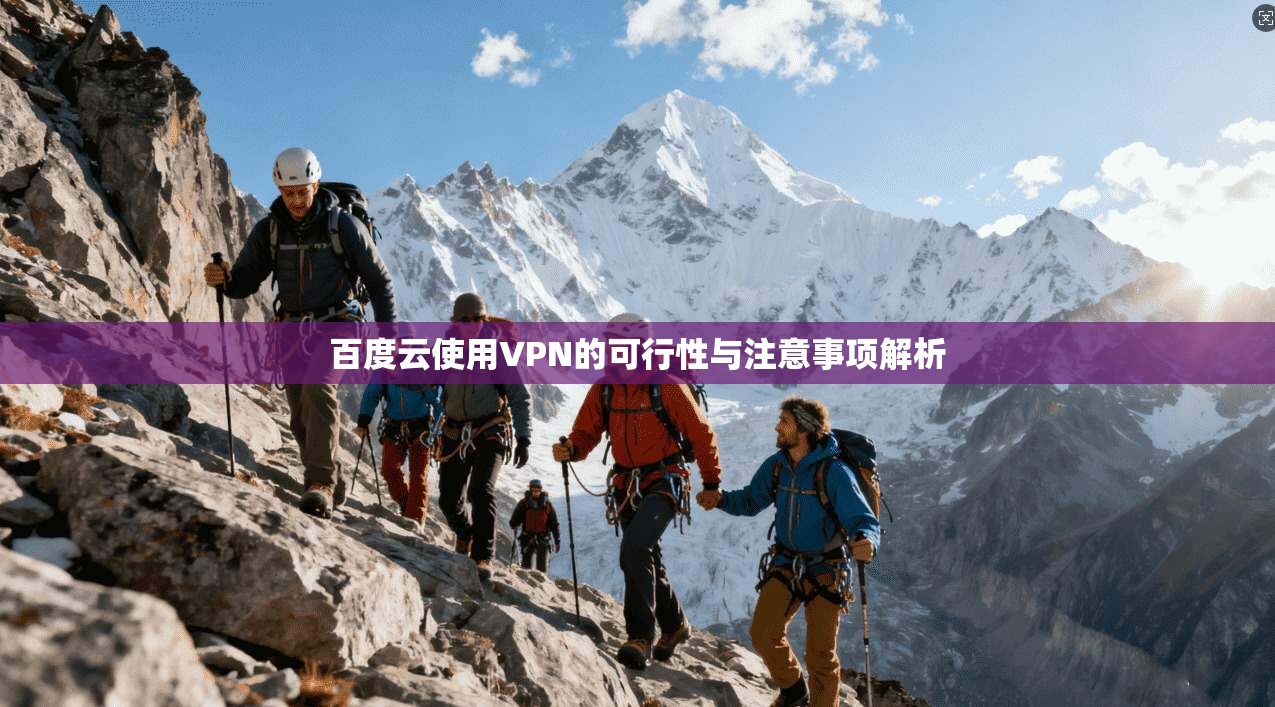 百度云使用VPN的可行性与注意事项解析