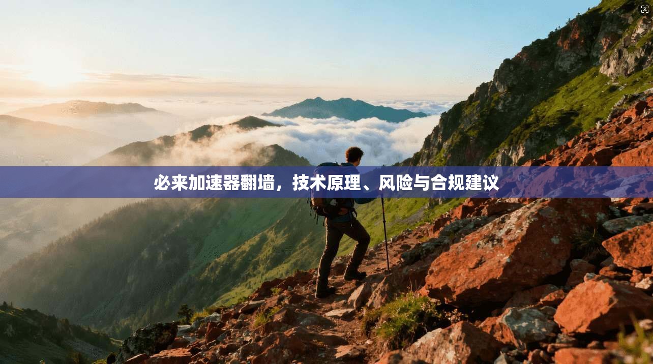 必来加速器翻墙，技术原理、风险与合规建议