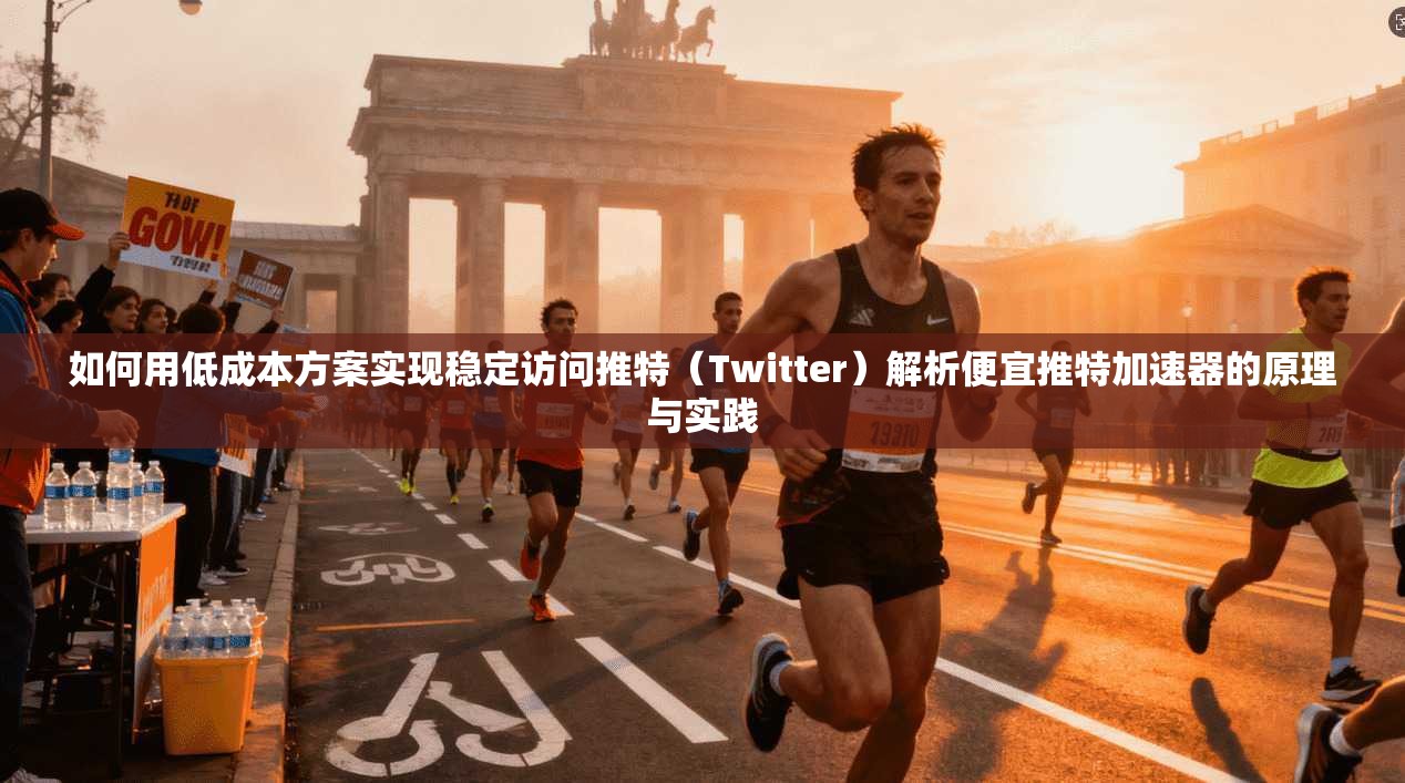 如何用低成本方案实现稳定访问推特(Twitter)解析便宜推特加速器的原理与实践