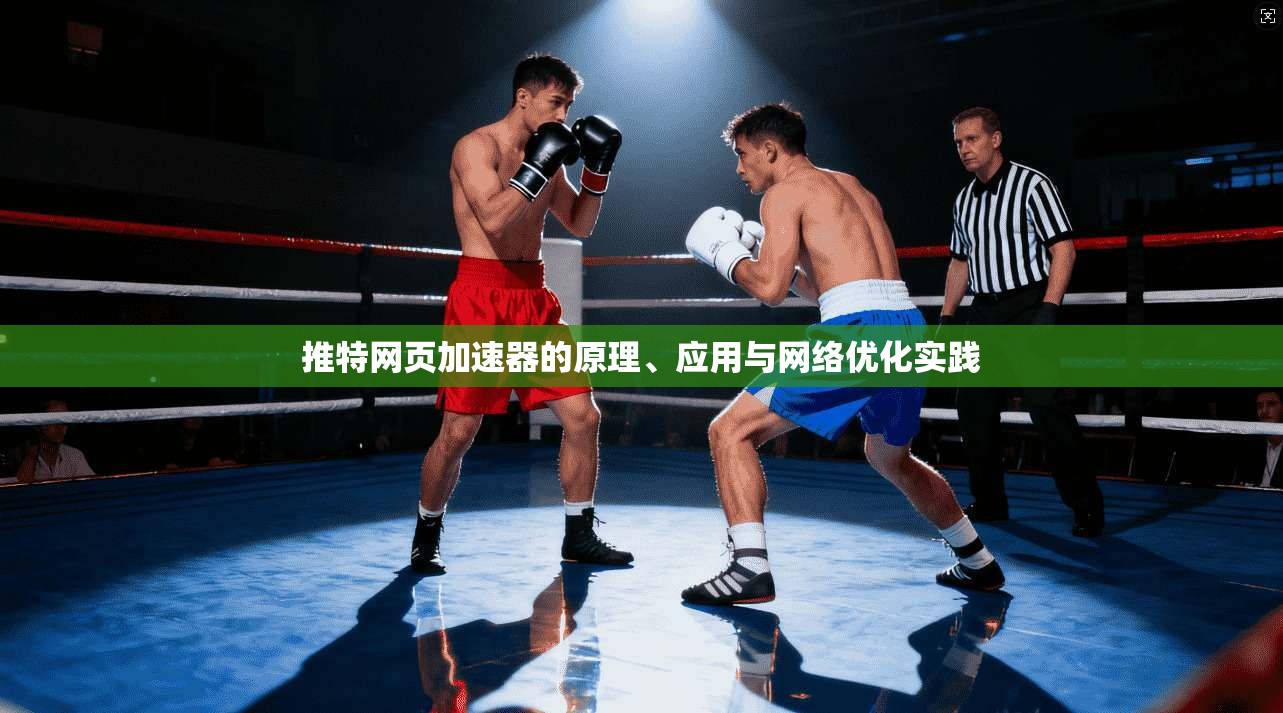 推特网页加速器的原理、应用与网络优化实践