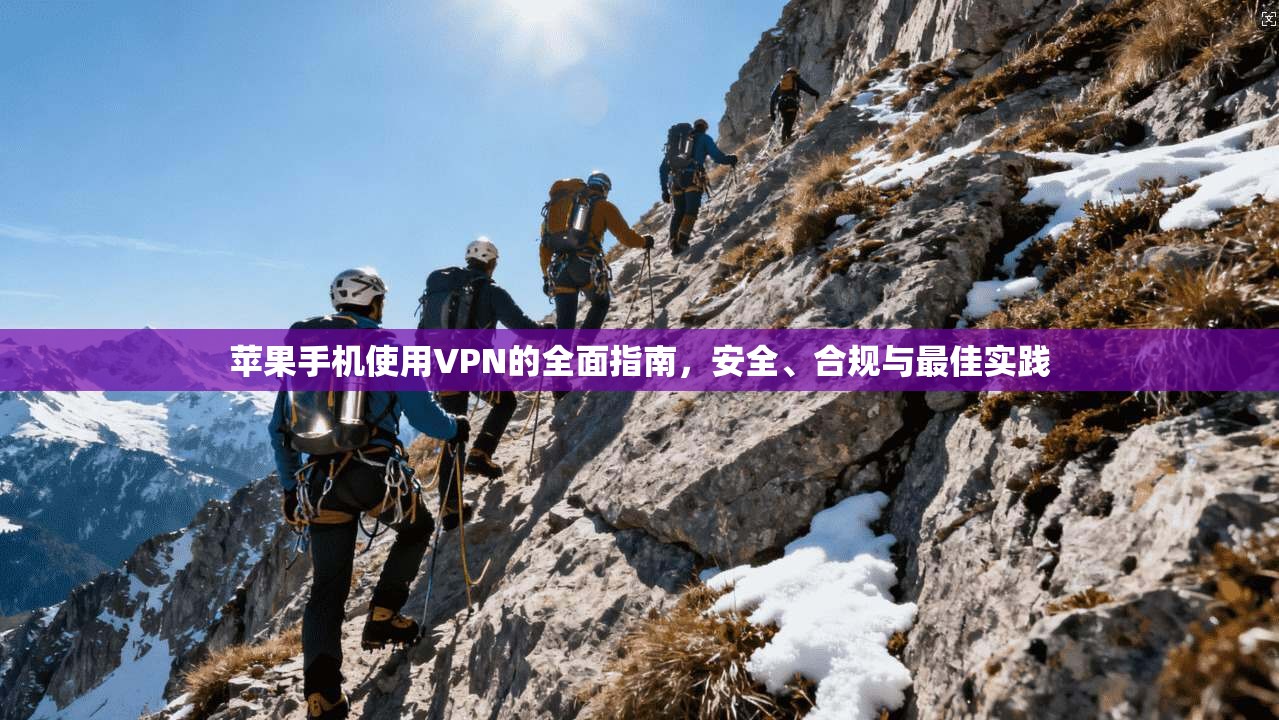 苹果手机使用VPN的全面指南，安全、合规与最佳实践