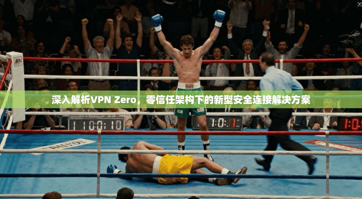 深入解析VPN Zero，零信任架构下的新型安全连接解决方案