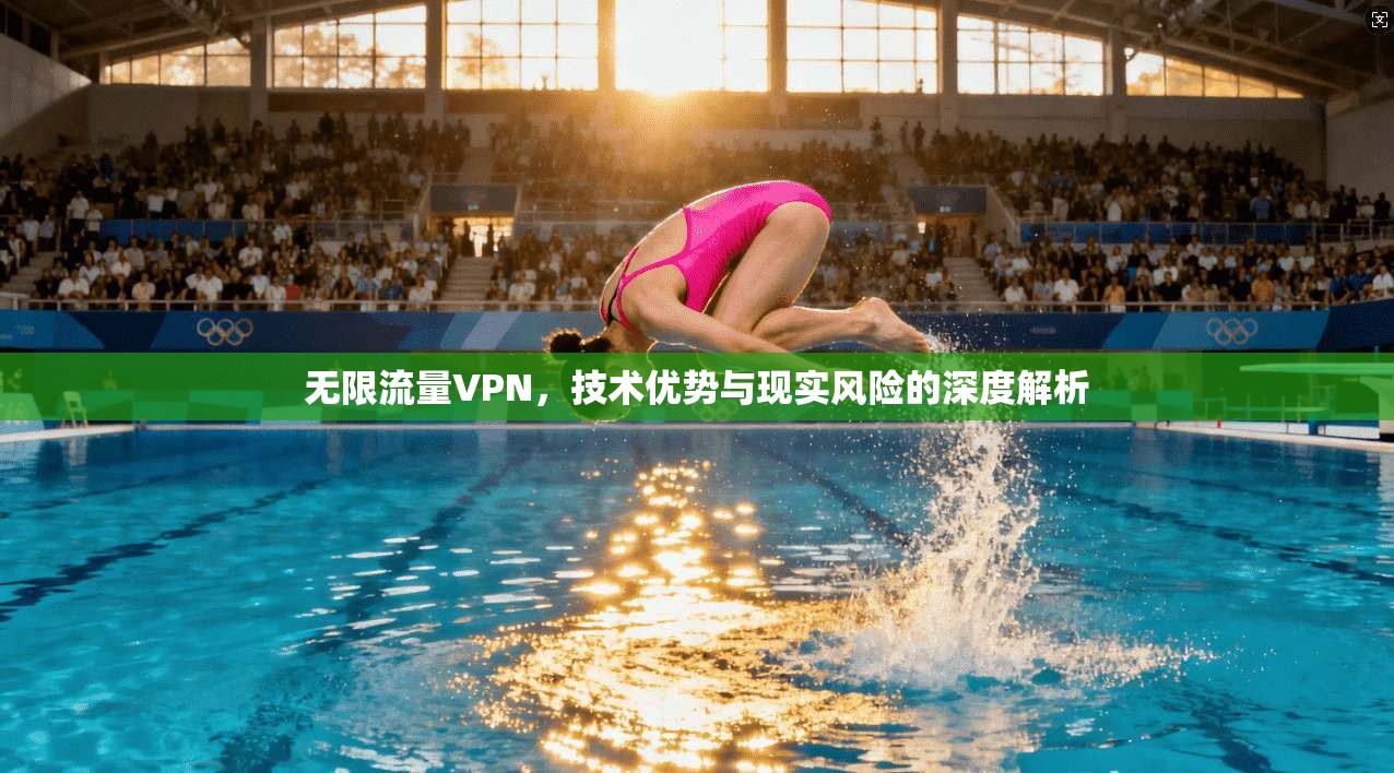 无限流量VPN，技术优势与现实风险的深度解析