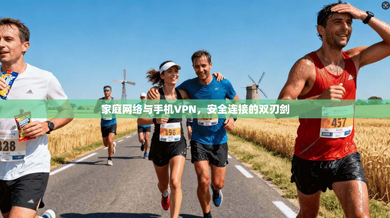 家庭网络与手机VPN，安全连接的双刃剑