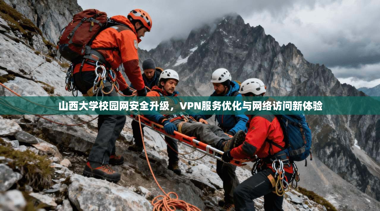 山西大学校园网安全升级，VPN服务优化与网络访问新体验