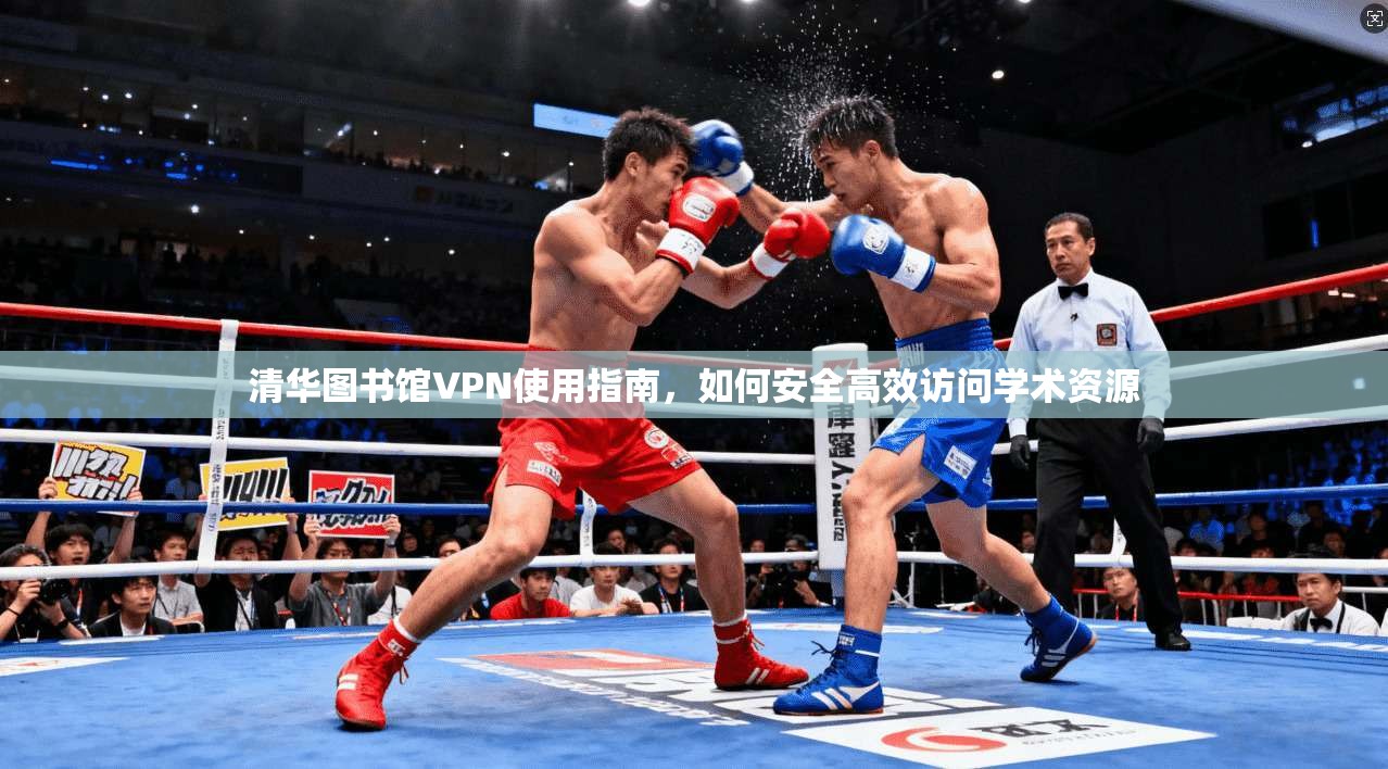 清华图书馆VPN使用指南，如何安全高效访问学术资源