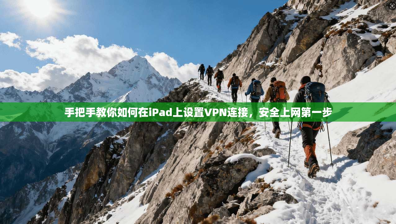 手把手教你如何在iPad上设置VPN连接，安全上网第一步