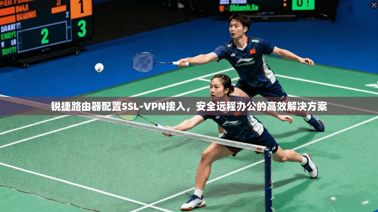 锐捷路由器配置SSL-VPN接入，安全远程办公的高效解决方案