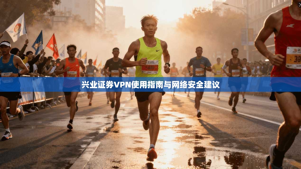 兴业证券VPN使用指南与网络安全建议