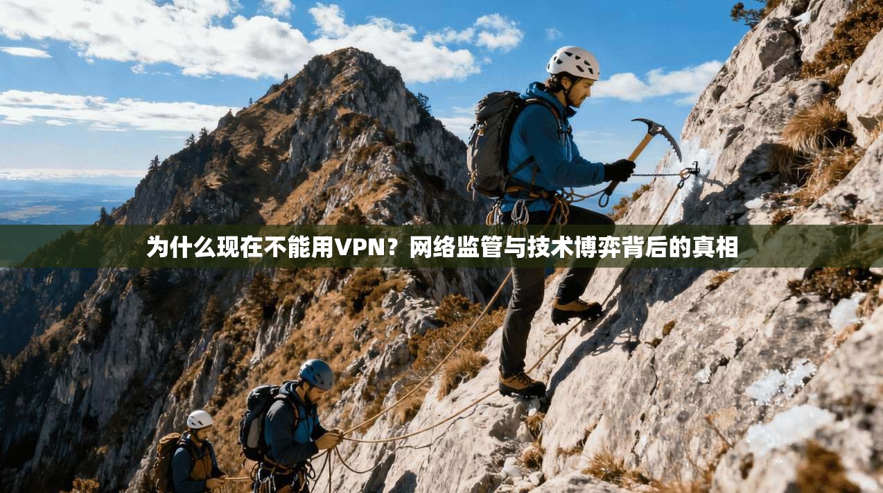 为什么现在不能用VPN？网络监管与技术博弈背后的真相