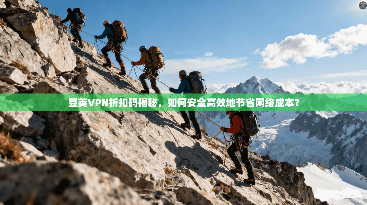 豆荚VPN折扣码揭秘，如何安全高效地节省网络成本？